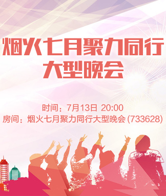 烟火七月聚力同行大型晚会