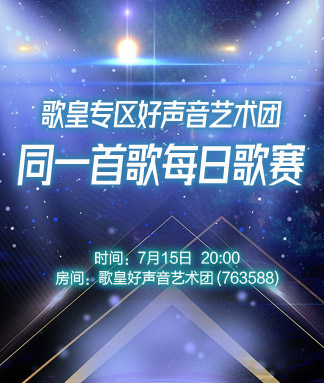 歌皇专区好声音艺术团