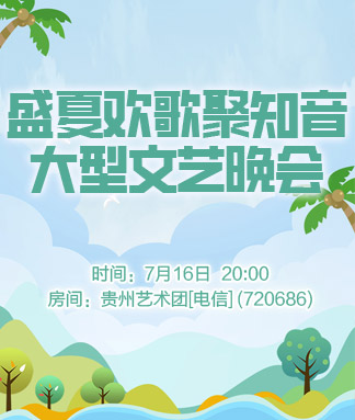 盛夏欢歌聚知音