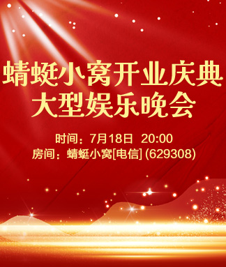 蜻蜓小窝开业庆典