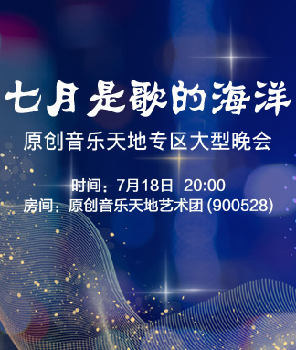 原创音乐天地专区
