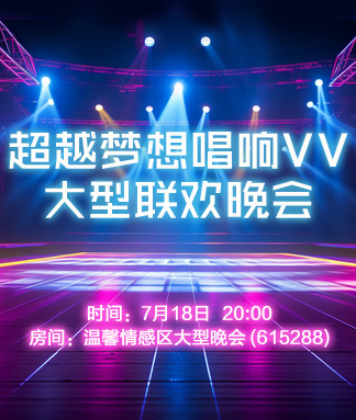 超越梦想唱响
