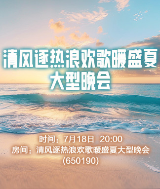 清风逐热浪欢歌暖盛夏