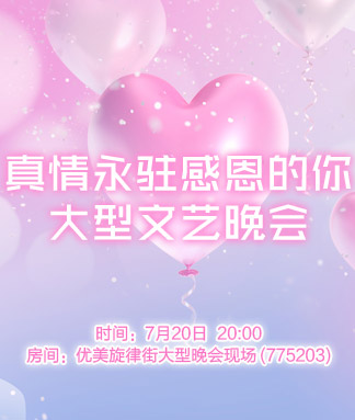 真情永驻感恩的你
