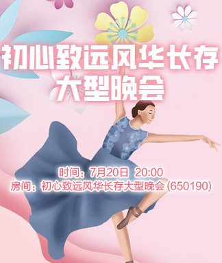 初心致远风华长存