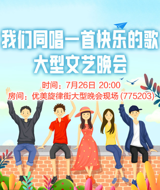 我们同唱一首快乐的歌