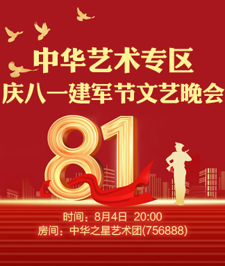 中华艺术专区庆八一建军节