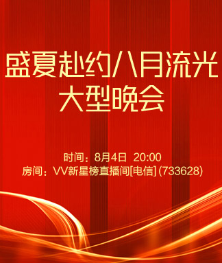 盛夏赴约八月流光大型晚会