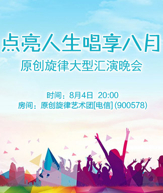 原创旋律点亮人生唱享八月