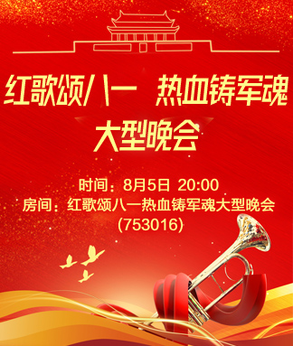 红歌颂八一热血铸军魂大型晚会