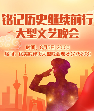 铭记历史继续前行大型文艺晚会