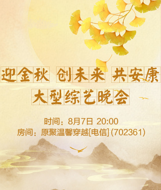 迎金秋创未来共安康