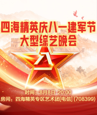 四海精英庆八一建军节