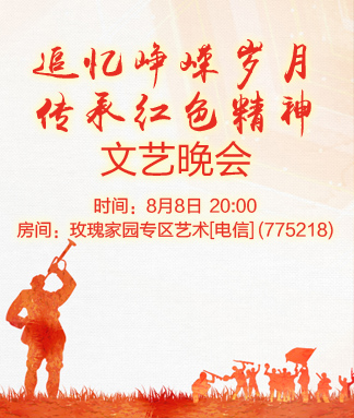 追忆峥嵘岁月传承红色精神