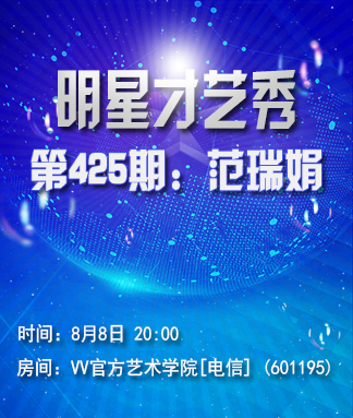 明星才艺秀