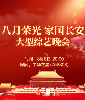 八月荣光