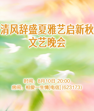 清风辞盛夏雅艺启新秋文艺晚会