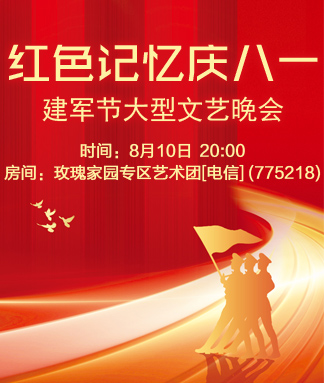 红色记忆庆八一建军节