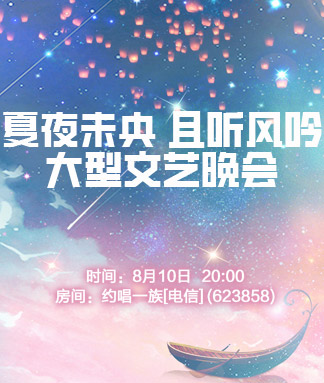 夏夜未央