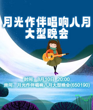 月光作伴唱响八月大型晚会