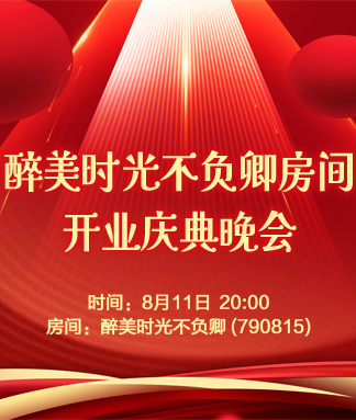 醉美时光不负卿房间开业庆典
