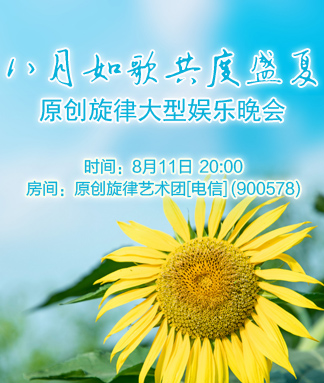 原创旋律八月如歌