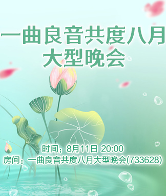 一曲良音共度八月大型晚会