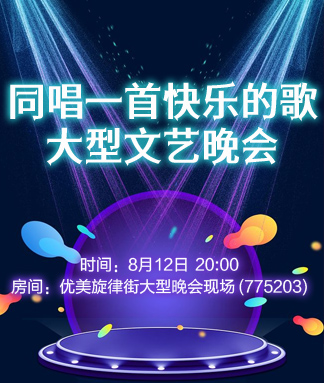 同唱一首快乐的歌大型文艺晚会