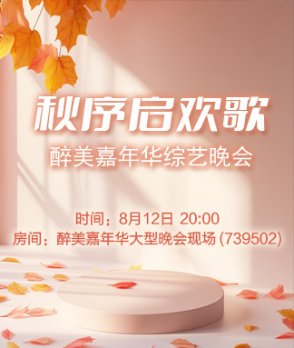 秋序启欢歌