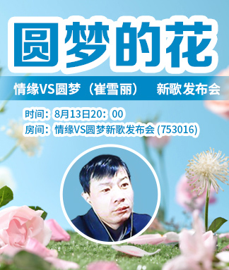 圆梦