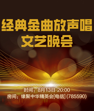 经典金曲放声唱文艺晚会