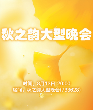 秋之韵大型晚会