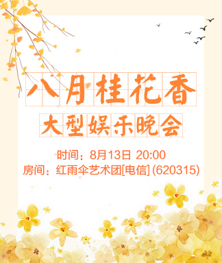 八月桂花香