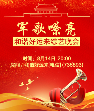 和谐好运来