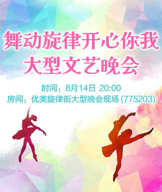舞动旋律开心你我大型文艺晚会