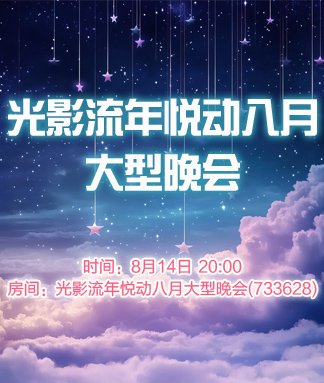 光影流年悦动八月大型晚会