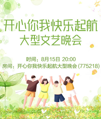 开心你我快乐起航