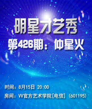 明星才艺秀