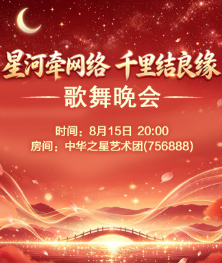 星河牵网络千里结良缘