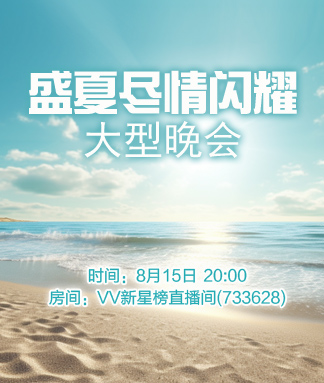 盛夏尽情闪耀大型晚会