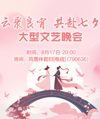 云聚良宵
