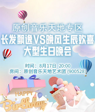原创音乐天地专区