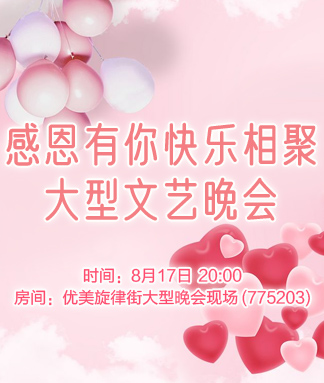 感恩有你快乐相聚