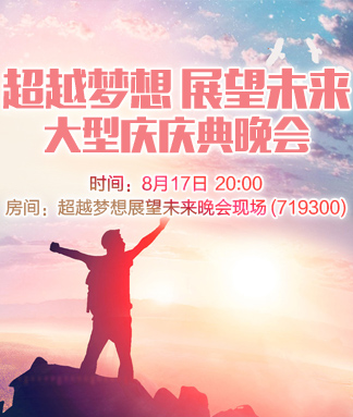 超越梦想展望未来