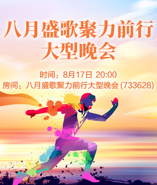 八月盛歌聚力前行