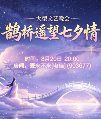 鹊桥遥望七夕情