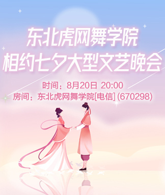 东北虎网舞学院相约七夕