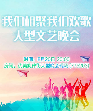 我们相聚我们欢歌