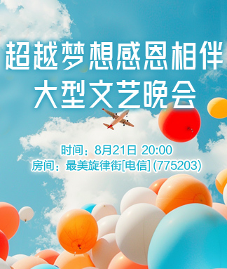 超越梦想感恩相伴