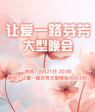 让爱一路芬芳大型晚会